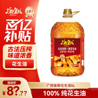 广府皇粮 精品古法压榨一级花生油5L