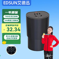 EDSUN 艾德迅 放电枪外放电插线板插排座新能源电动车比亚迪理想小米SU7对外取电器