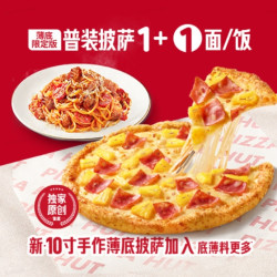 必胜客 新品  主食2件（10寸薄底/9寸普装*选1+意面/炒饭*选1）