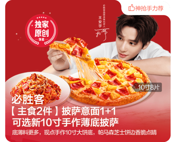 必胜客 新品 主食2件(10寸薄底/9寸普装*选1+意面/炒饭*选1)