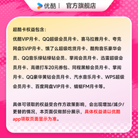 优酷 VIP会员QQ音乐喜马酷狗WPS等月卡每月领取1次