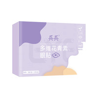 兵兵 眼贴护眼贴多维花青素冷敷20贴/盒