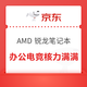  评论有奖：必看促销：AMD 锐龙笔记本电脑狂欢季，核力满满、帧帧制霸　