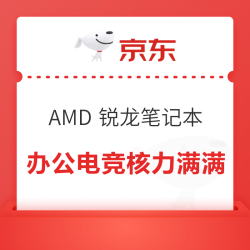 必看促销：AMD 锐龙笔记本电脑狂欢季，核力满满、帧帧制霸 