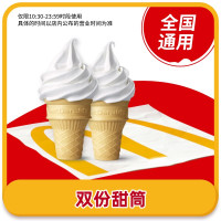 麦当劳 McDonald's 甜筒2个