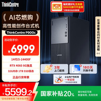 联想 Lenovo ThinkCentre P900c 专业设计游戏台式电脑主机(酷睿14代i5-14400F RTX4060 32G 1TB)20%
