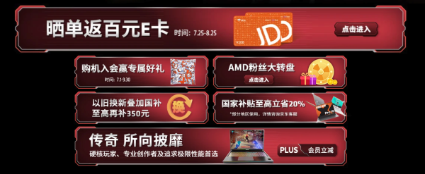 必看促销:AMD 锐龙笔记本电脑狂欢季,核力满满、帧帧制霸