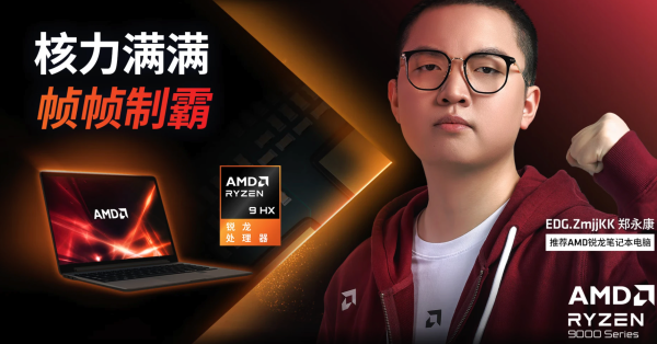 必看促销:AMD 锐龙笔记本电脑狂欢季,核力满满、帧帧制霸