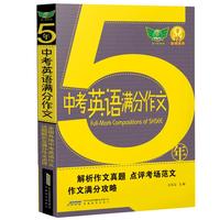 2023五年中考英语满分作文 2023-2019五年中考英语作文真题5年 初中作文书面表达 初一初二初三 七八九年级备考2023考生适用