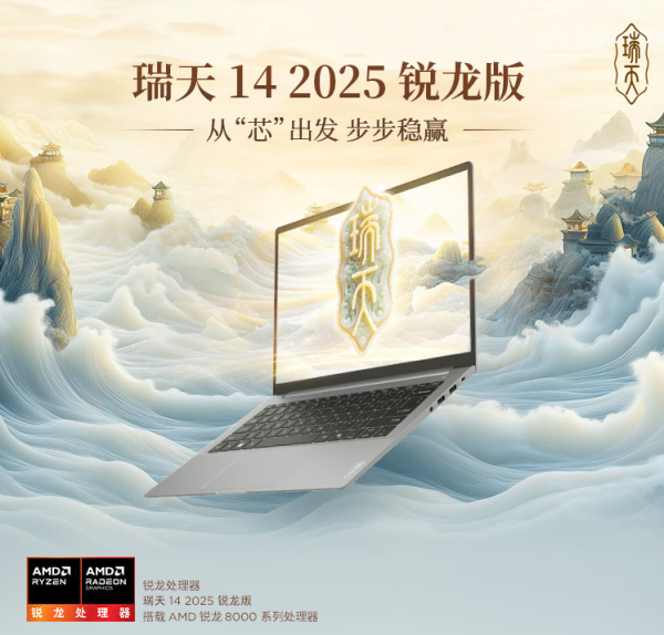 必看促销:AMD 锐龙笔记本电脑狂欢季,核力满满、帧帧制霸