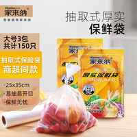 家来纳 HomElinE 抽取式保鲜袋食品级PE材质易抽易开口送扎口丝 抽取式·大号·3包【共150只】