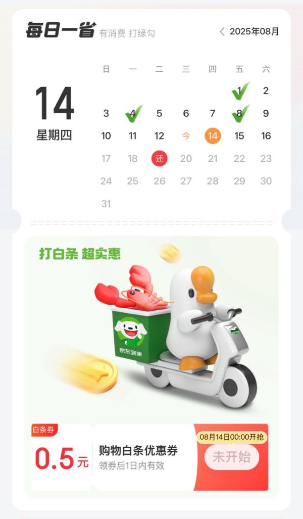 京东金融 消费日历 14日可领0.5元白条购物优惠券
