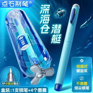点石深海仓深海时空舱点石制笔深海舱潜艇钢笔三年级小可换墨囊墨水非热可擦ef尖男女生四年级