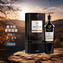 麦卡伦 蓝钻/雪莉桶/单桶/双桶单一麦芽威士忌进口洋酒麦卡伦 奢想湛黑700ml（礼盒装）