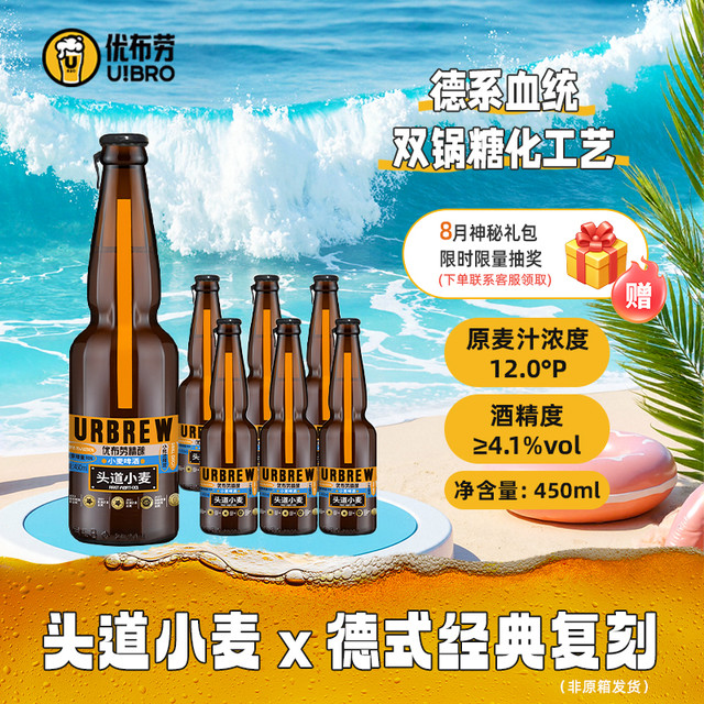 优布劳 URBRAU 头道小麦熟啤酒 450ml*6瓶
