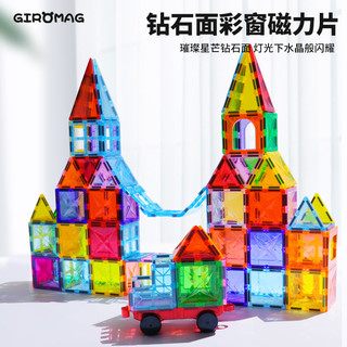GiroMag钻面彩窗磁力片100片益智宝宝动脑智力男女积木玩具儿童