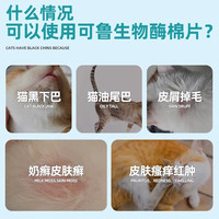 可鲁生物酶棉片猫咪黑下巴清洁毛囊皮肤病猫油尾巴狗狗去泪痕湿巾