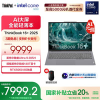 ThinkPad 联想 ThinkBook 16+ 2025AI全能本 16英寸商务轻薄笔记本电脑 Ultra9 32G1T RTX5060