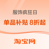 促销活动：「服饰疯狂日」淘礼金补贴服饰专场