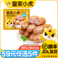 皇家小虎【59任选5件】皮烤肠披萨鸡肉卷老面小笼包可颂香肠卷鸡翅尖2 烤肠原味500g