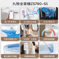 【补贴15%】九牧智能马桶全家桶自动翻盖水路杀菌泡沫坐便器S780