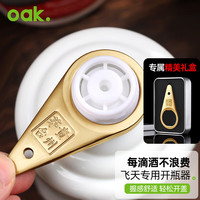 欧橡 茅台开瓶器 飞天茅台开盖神器酒滴白酒专用取珠瓶起子工具C1382