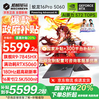 机械革命 蛟龙16Pro 2025款5070/Ti游戏本5060R9HX强芯16英寸电竞设计R9-7845HX/5060 16G-1T