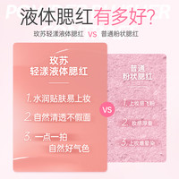 玫苏液体腮红持久收缩膨胀氛围面部胭脂显白微醺修容