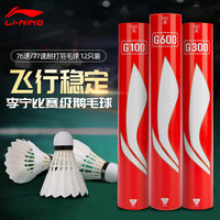 李宁羽毛球专业超耐打比赛训练用球G100/G200/G300/G600/G900