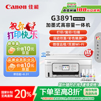 佳能 G3891 加墨式高容量打印一体机