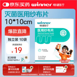 稳健医疗 稳健医用无菌纱布片10*10cm独立装10袋/盒适用大伤口清洁消毒包扎护理
