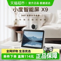 小度 智能屏X9云台摄像监控家用学习机音箱居控制看护显示屏
