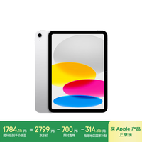 苹果 Apple iPad(第 10 代)10.9英寸平板电脑 2022年款(64GB WLAN版/学习/MPQ03CH/A)银色