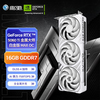影驰 RTX 5060 Ti 金属大师 16GB GDDR7