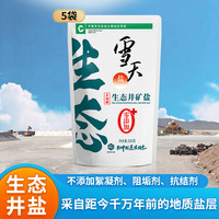 【直播】雪天260g*5生态井矿盐无碘无抗结剂家用食盐