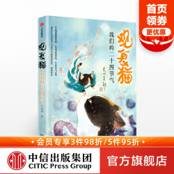 观复猫：我们的二十四节气