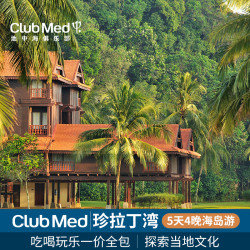 ClubMed地中海俱乐部珍拉丁湾度假村5天4晚一价全包