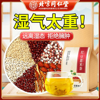 北京同仁堂红豆薏米茶赤小豆茯苓芡实花茶包湿气茶重去养生陈皮