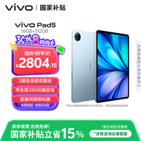 vivo Pad5 16GB+512GB 展蓝图天玑9300+ 智慧流畅 OriginOS 5 HD 12.1英寸 2.8K 护眼屏