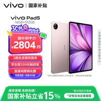 vivo Pad5 16GB+512GB 百粉百天玑9300+ 智慧流畅 OriginOS 5 HD 12.1英寸 2.8K 护眼屏