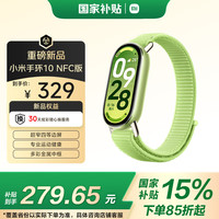 小米 Xiaomi MI）手环10 NFC版 嫩芽绿  智能手环 专业运动 监测睡眠管理 心率血氧长续航运动
