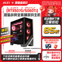 微星 13代游戏电脑主机i513400F/13600KF/13700F/RTX4070显卡DDR5