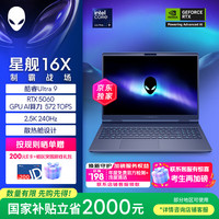 外星人 游戏本 星舰16X 笔记本电脑酷睿Ultra 9 RTX5060 32G 1T 2.5K 240Hz DCI-P3 1963QB