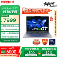 联想 Lenovo 小新Pro16 GT AI元启版 轻薄本（Core Ultra 9 258 H、核芯显卡、32GB、1TB SSD）