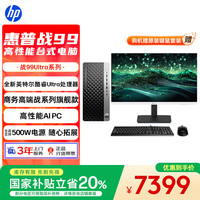 惠普 战99 高性能台式电脑 (Ultra7 265 32G 1T 500W)27寸2K护眼大屏 生产力 可搭RTX4060Ti