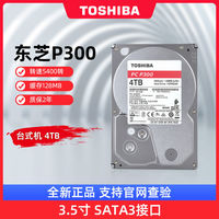百亿补贴：东芝 机械硬盘4TB P300大容量5400转台式电脑内置硬盘