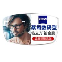 蔡司(ZEISS)数码型镜片1.60钻立方铂金膜1.67防蓝光1.50疲劳眼镜片1.74 2片 蔡司数码型专业钻立方铂金膜+框 1.67(超薄)