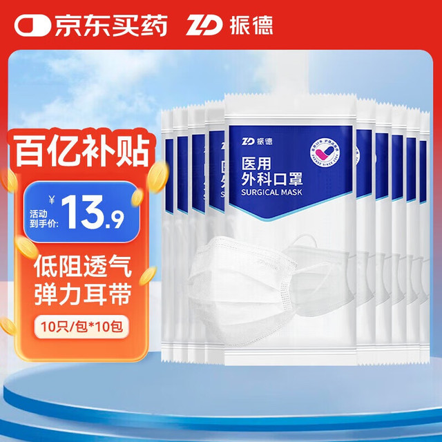 移动端、京东百亿补贴：ZHENDE 振德 一次性医用外科口罩白色 薄款透气防晒防花粉防尘细菌 10只 10袋