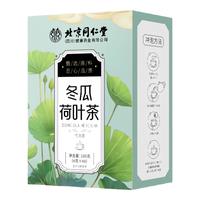 朕皇北京同仁堂冬瓜荷叶茶陈皮茯苓决明子刮油去脂瘦肚子养生茶160g 【夏季清火祛湿】冬瓜荷叶茶160g