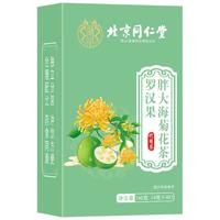 朕皇同仁堂胖大海罗汉果菊花茶搭金银花桑叶清润吸烟者咽炎养生茶160g 【清咽护嗓】胖大海罗汉果菊花茶